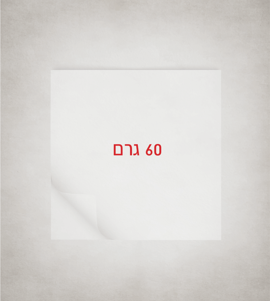 60 גרם