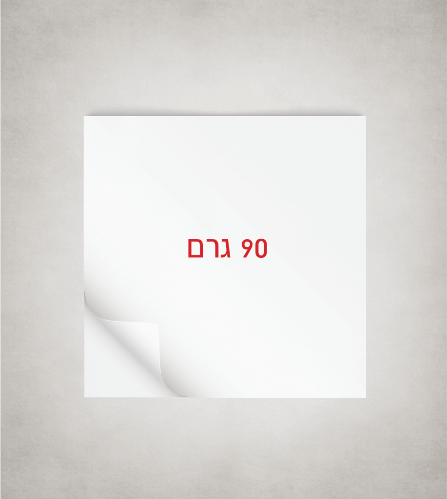 90 גרם