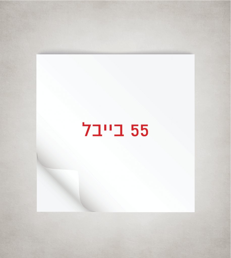 55 בייבל