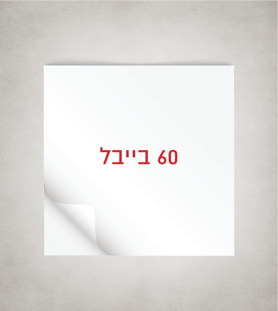 60 בייבל