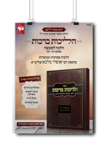 הליכות ברכות