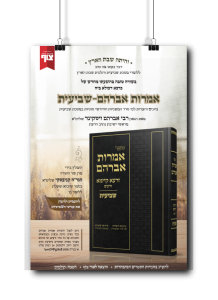 אמרות אברהם