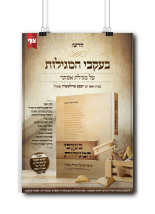 בעקבי המגילות