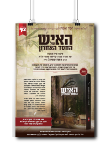 האיש של החסד