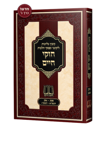 חוקי חיים הרב חיים אהרון בלייער שליט"א