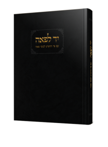 יד לפאה הרב אהרן פלדמן שליט"א