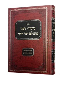 שיעורי רבנו משולם דוד הלוי מרן הגרמ"ד סאלאווייציק זצוק"ל