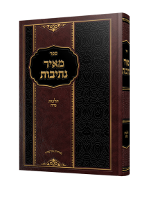 מאיר נתיבות הרב מאיר סירוטה שליט"א