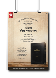 משנת רבי משה הלל