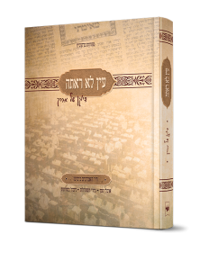 עין לא ראתה הרב יוסף וייס שליט"א